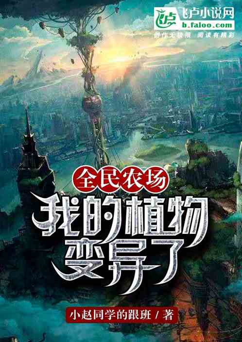 全民農場：我的植物變異了