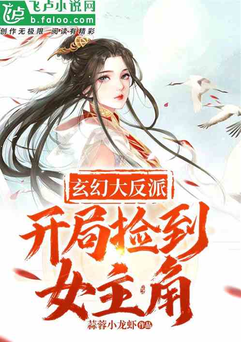 玄幻大反派，開局撿到女主角