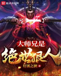 大師兄是絕世狠人