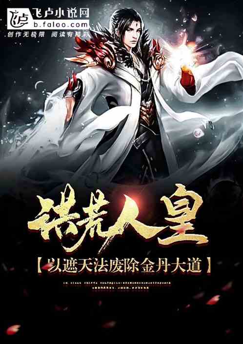 洪荒人皇：以遮天法廢除金丹大道