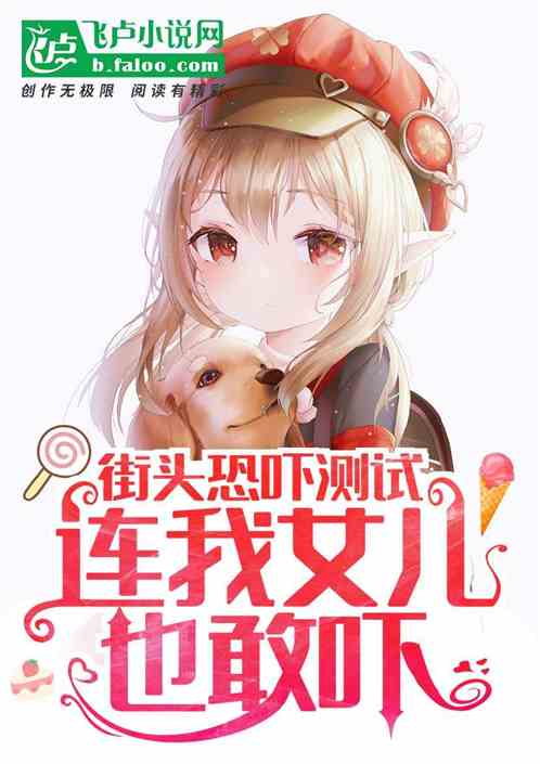 街頭嚇人測試：連我女兒也敢嚇？