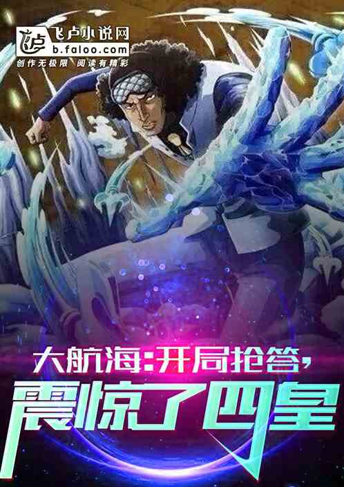 大航海：開局搶答，震驚了四皇