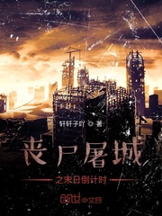 喪屍屠城之末日倒計時 喪屍屠城之末日倒計時