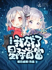 種田後我成了星際首富