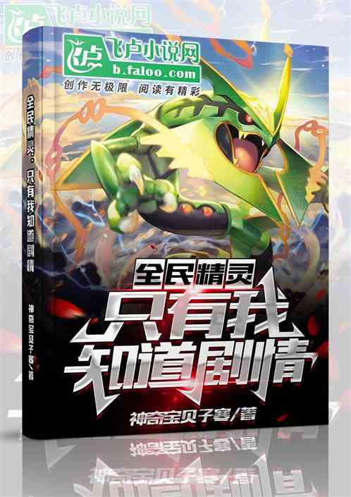 全民精靈：隻有我知道劇情