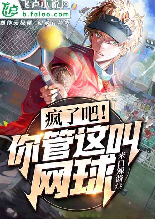 瘋了吧！你管這叫網球？