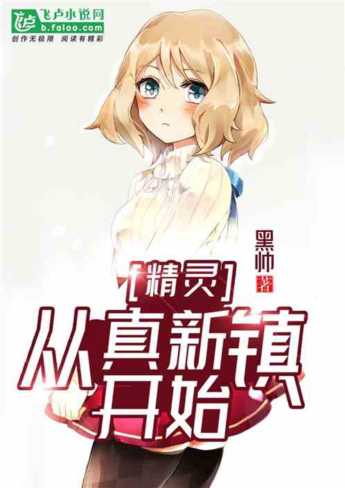 精靈：從真新鎮開始