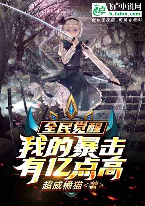 全民覺醒：我的暴擊有億點高