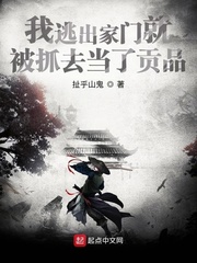 我逃出家門就被抓去當了貢品