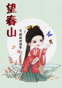 望春山 望春山