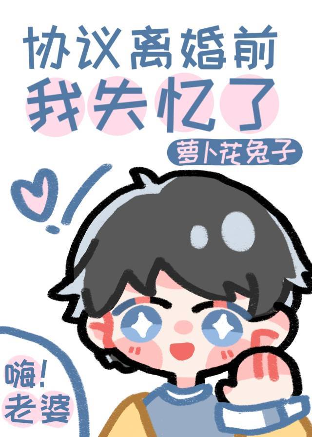 協議離婚前我失憶了 協議離婚前我失憶了
