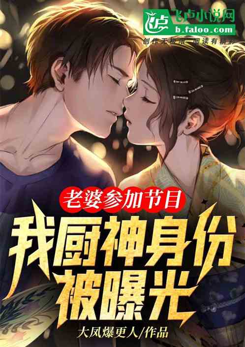 老婆參加節目，我廚神身份被曝光