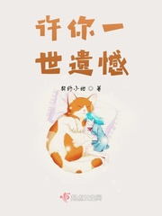 許你一世遺憾 許你一世遺憾