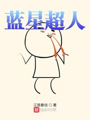 藍星超人