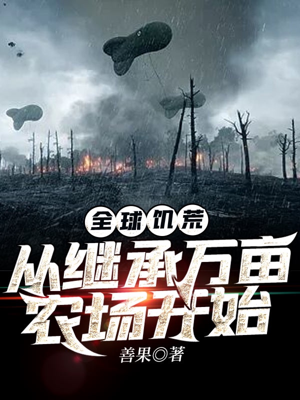 全球饑荒：從繼承萬畝農場開始