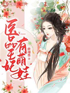 醫品王妃有萌娃