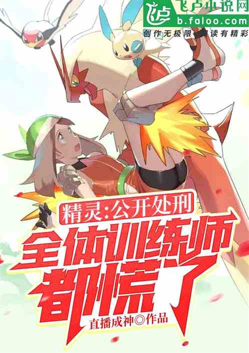 精靈：公開處刑，訓練師全慌了！