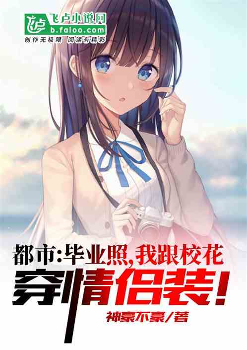 都市：畢業照，我跟校花穿情侶裝