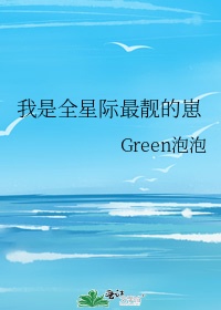 我是全星際最靚的崽
