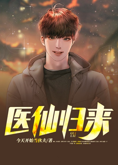 醫仙歸來 醫仙歸來