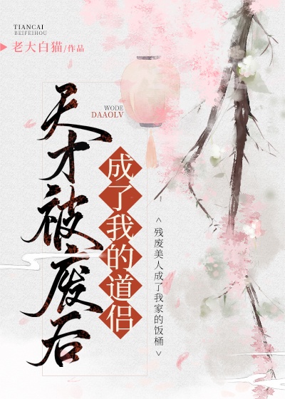天才被廢後成了我的道侶