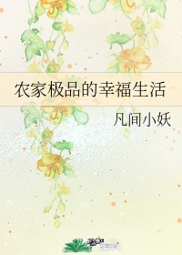 農家極品的幸福生活