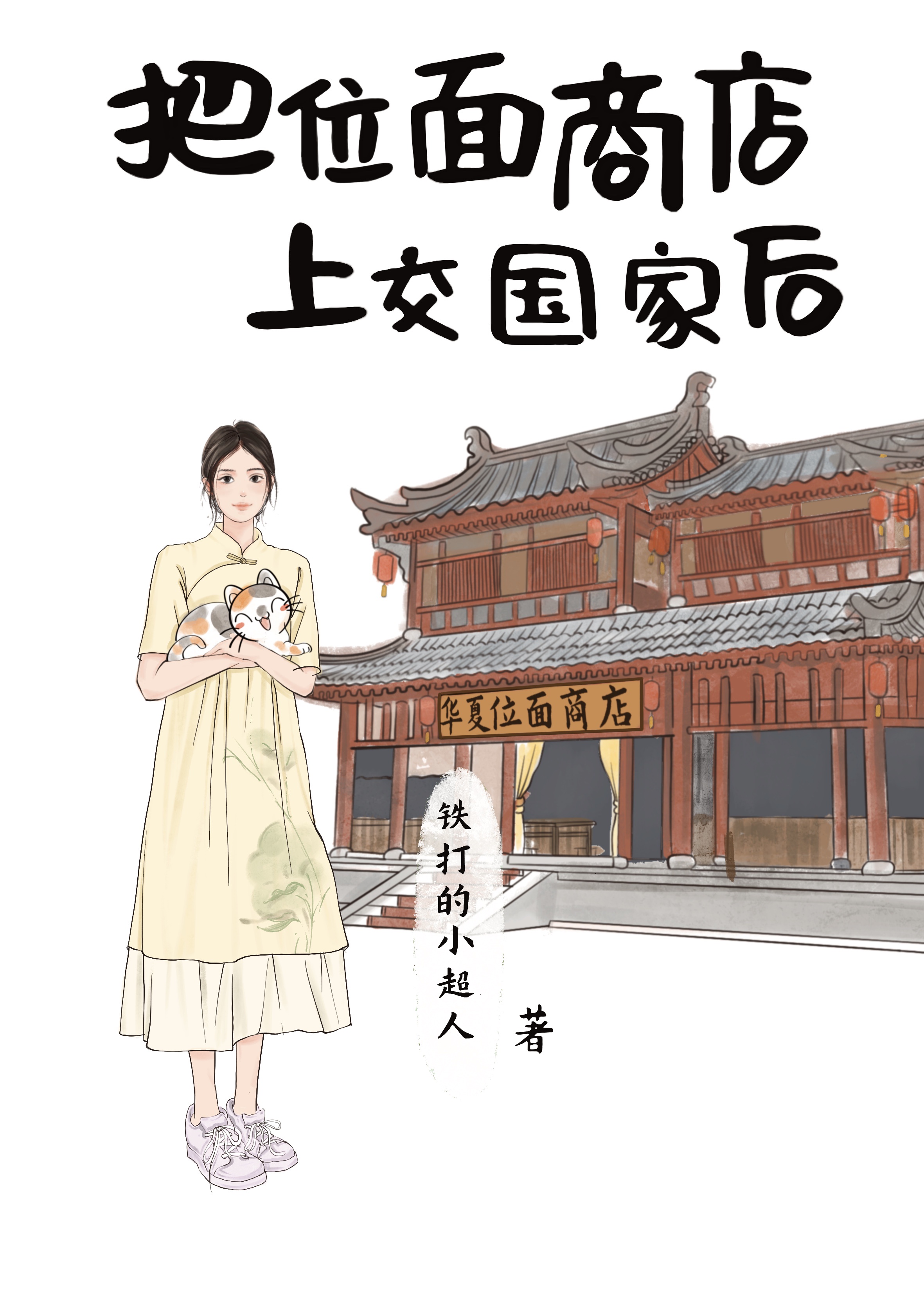 把位麵商店上交國家後