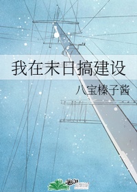 我在末日搞建設