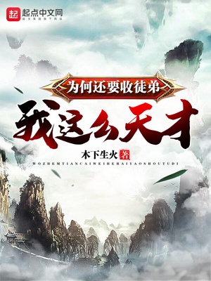 我這麽天才為何還要收徒弟