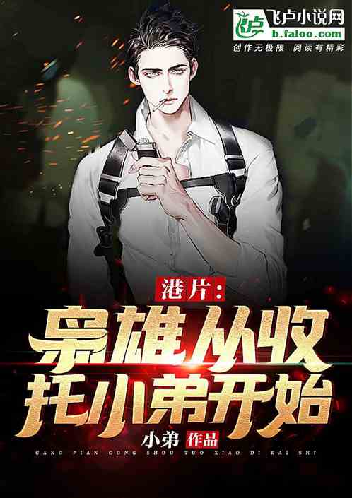 港片：梟雄從收小弟開始