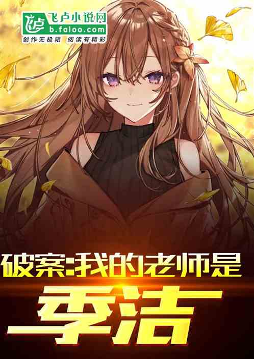 破案：我的老師是季潔