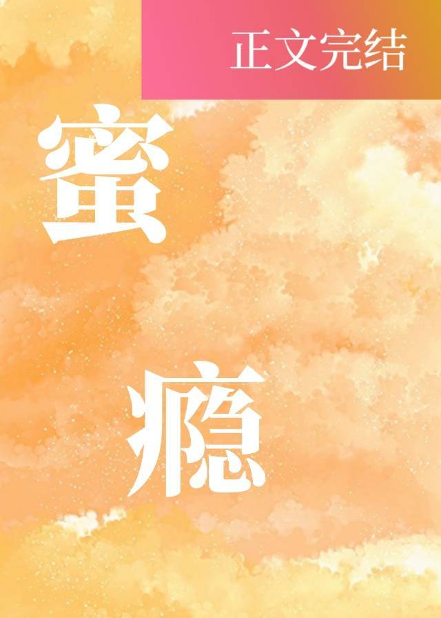 蜜癮