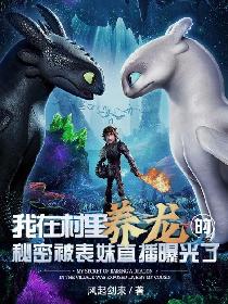 我在村裏養龍的秘密被表妹直播曝光了