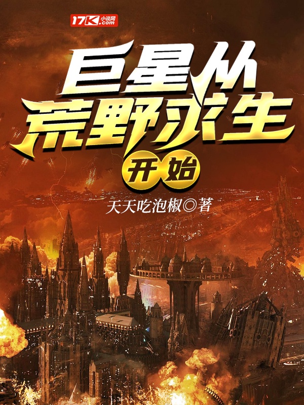 巨星從荒野求生開始