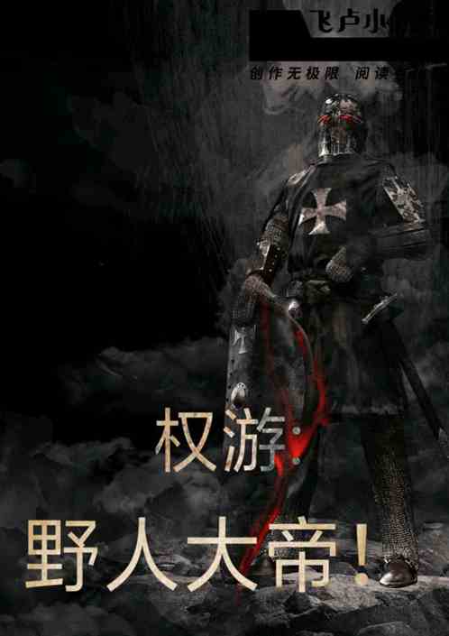 權遊:野人大帝! 權遊:野人大帝!