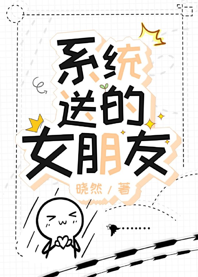 係統送的女朋友[無限流]