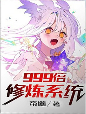 999倍修煉係統