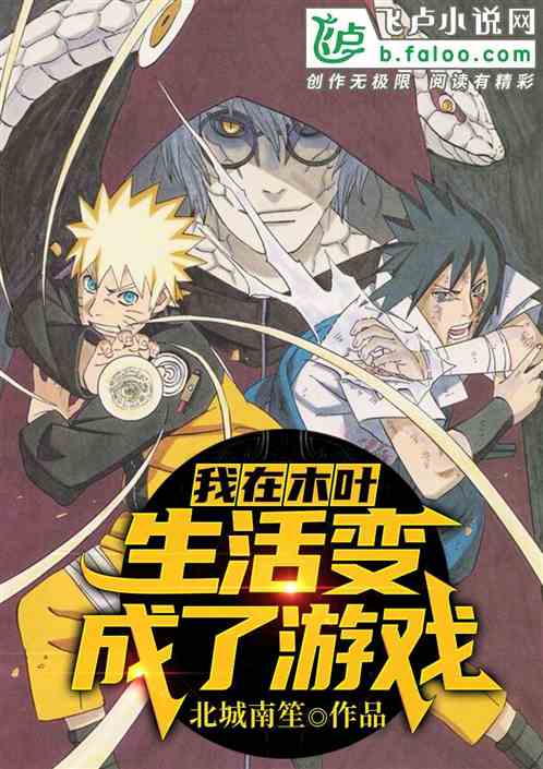 我在木葉,生活變成了遊戲 我在木葉,生活變成了遊戲