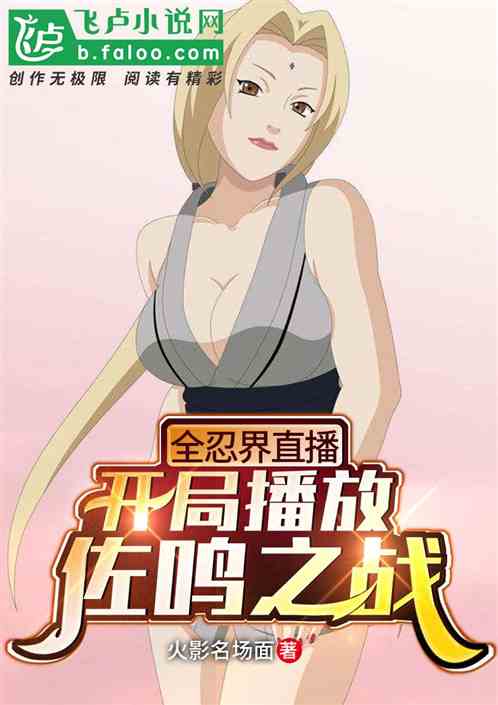 直播：開局播放佐鳴之戰