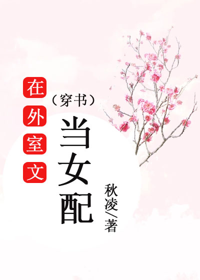 在外室文當女配（穿書）