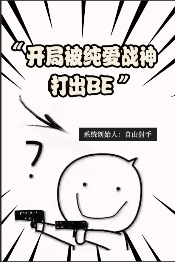 開局被純愛戰神打出BE