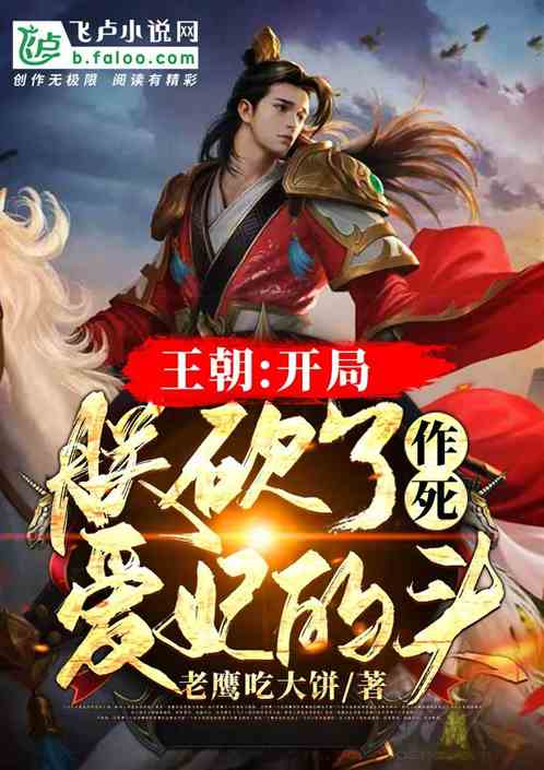 王朝：開局朕砍了作死愛妃的頭