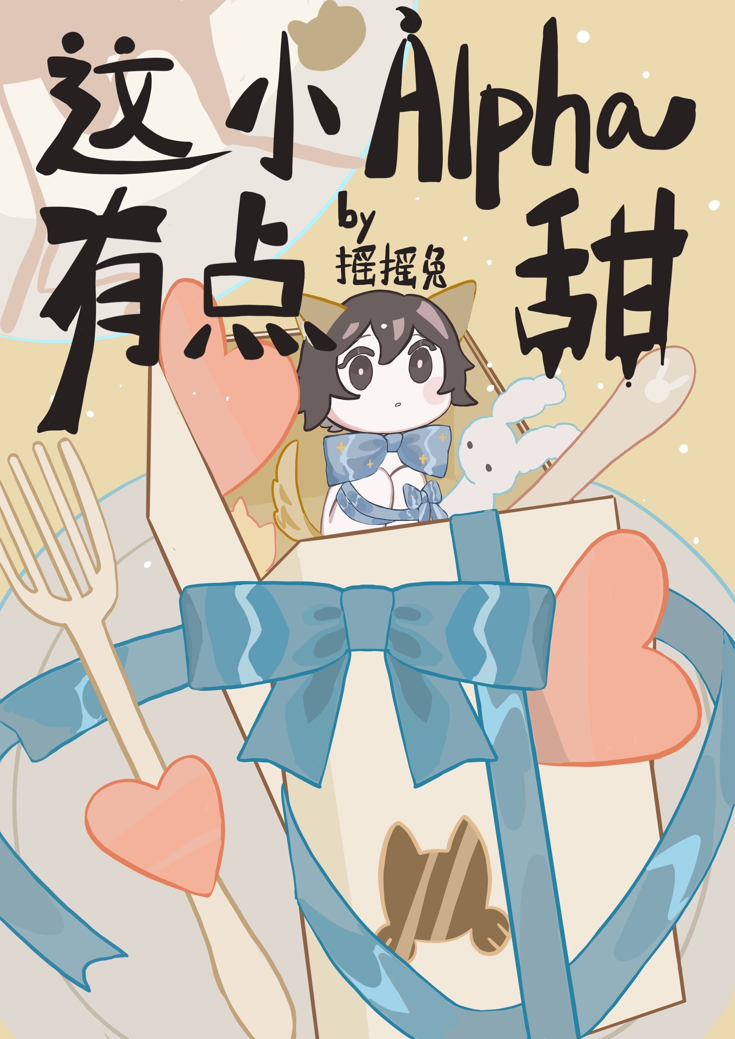 這個小Alpha有點甜