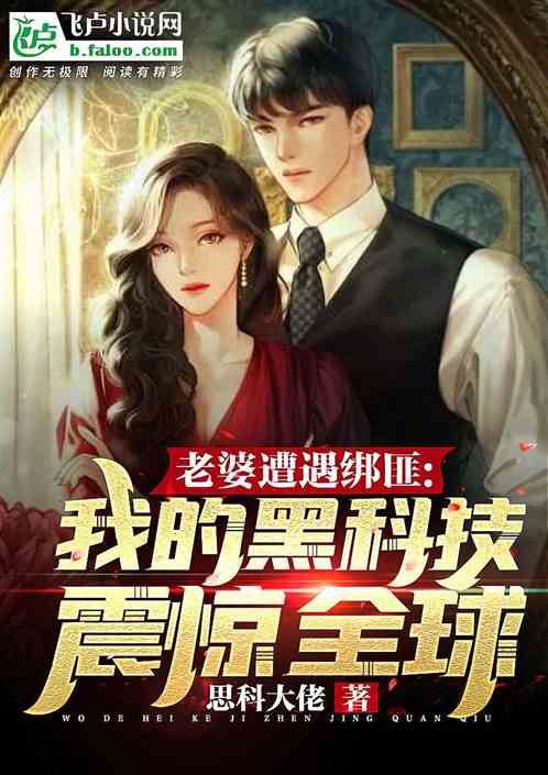 老婆遭綁架：我的黑科技震驚全球