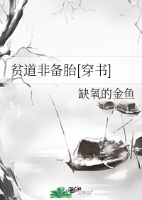 貧道非備胎[穿書]