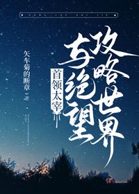 首領宰與絕望攻略世界 首領宰與絕望攻略世界