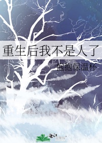 重生後我不是人了
