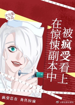 在驚悚副本中被瘋受看上
