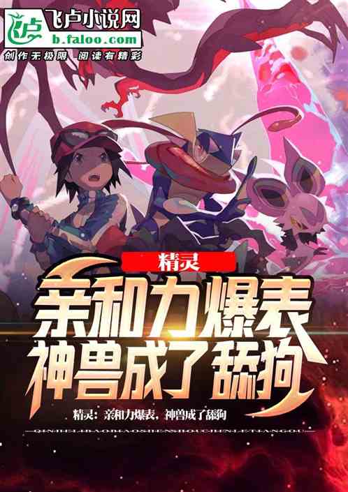 精靈：親和力爆表，神獸成了舔狗
