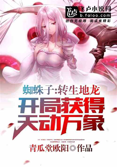 蜘蛛子：轉生地龍，開局天動萬象